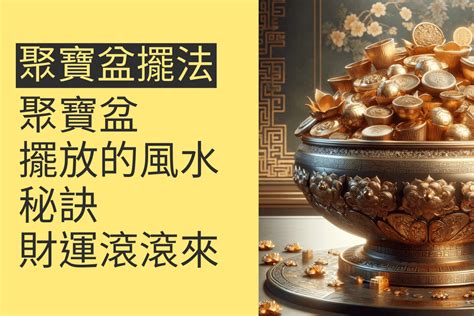 聚寶盆 位置|揭秘聚寶盆最佳擺放位置：5個秘訣讓財運滾滾來